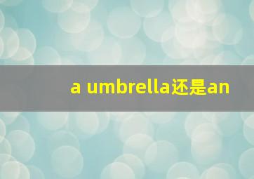 a umbrella还是an